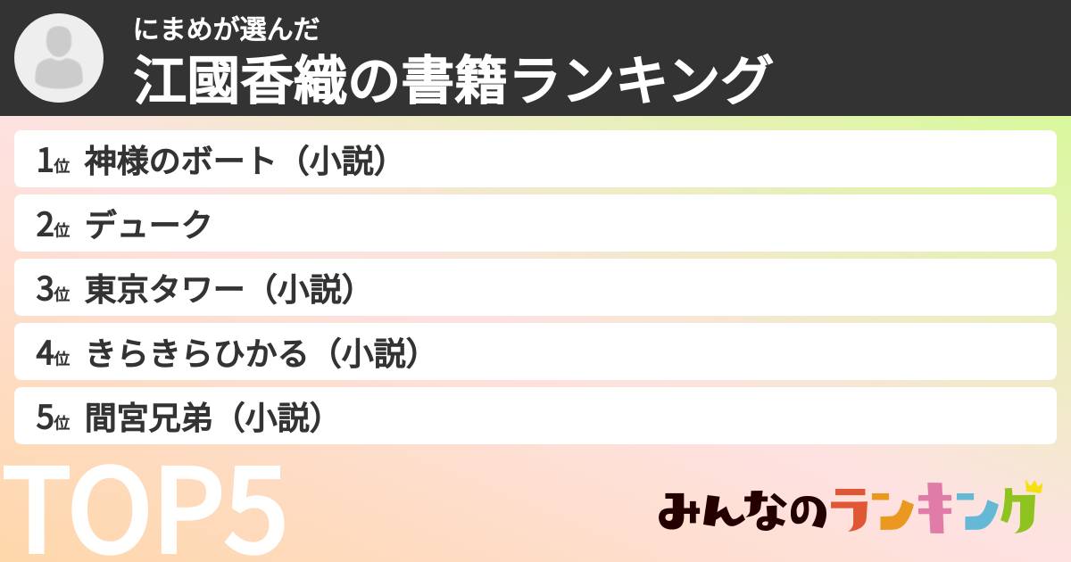 にまめさんの「江國香織の書籍ランキング」