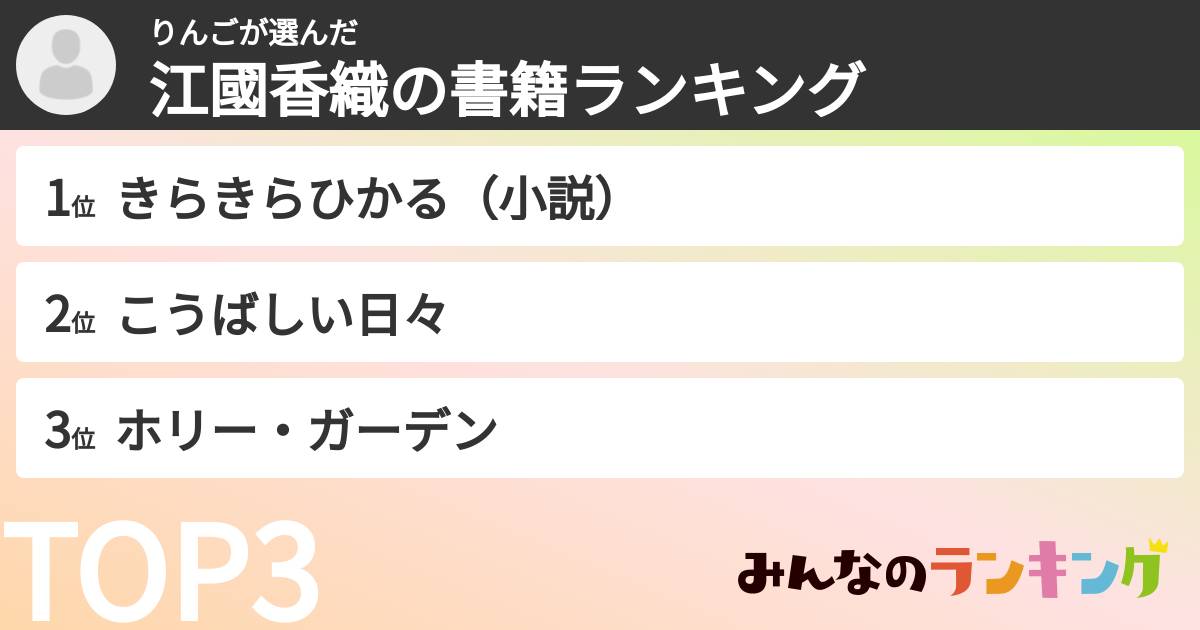 りんごさんの「江國香織の書籍ランキング」