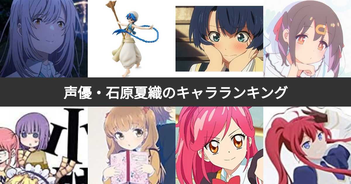 人気投票 1~24位】声優・石原夏織が演じたキャラクター人気ランキング