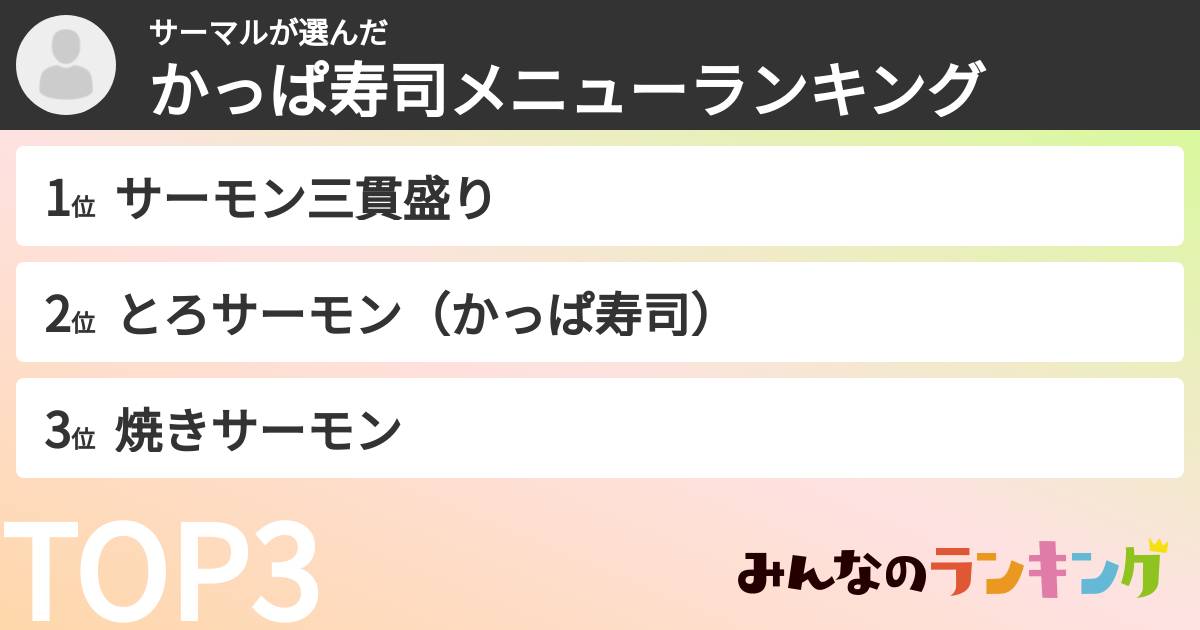 サーマルさんの「かっぱ寿司メニューランキング」