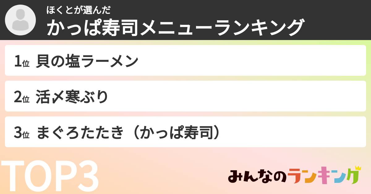 ほくとさんの「かっぱ寿司メニューランキング」