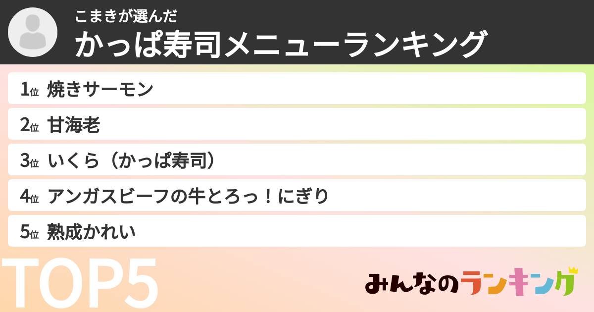 こまきさんの「かっぱ寿司メニューランキング」
