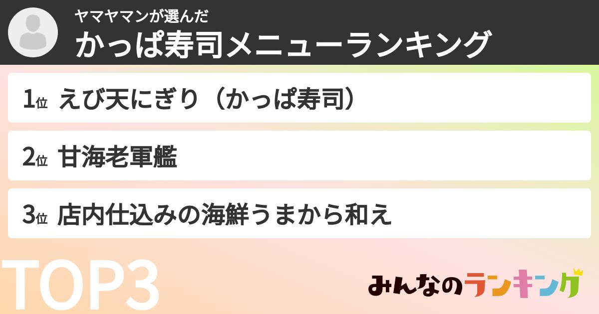 ヤマヤマンさんの「かっぱ寿司メニューランキング」
