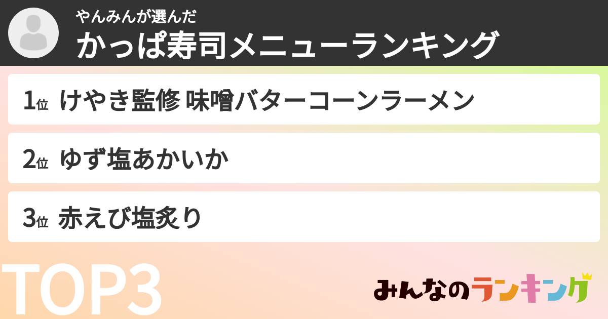 やんみんさんの「かっぱ寿司メニューランキング」
