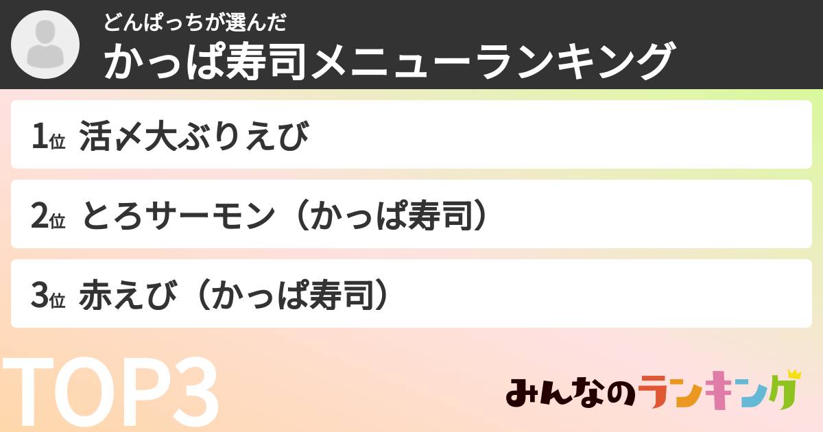 どんぱっちさんの「かっぱ寿司メニューランキング」