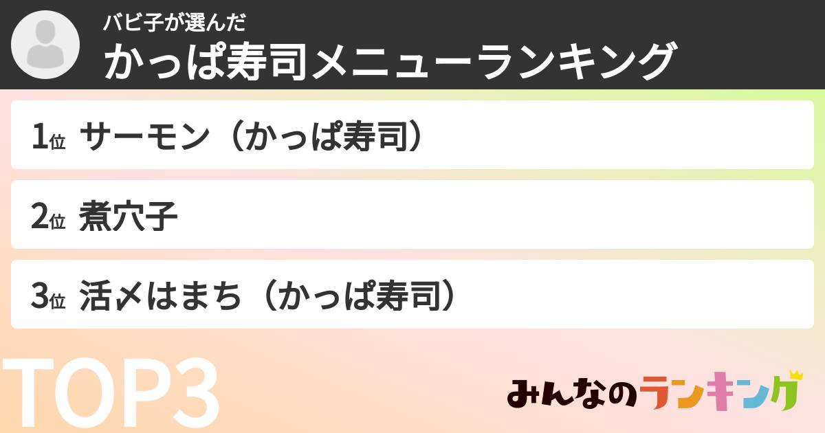 バビ子さんの「かっぱ寿司メニューランキング」