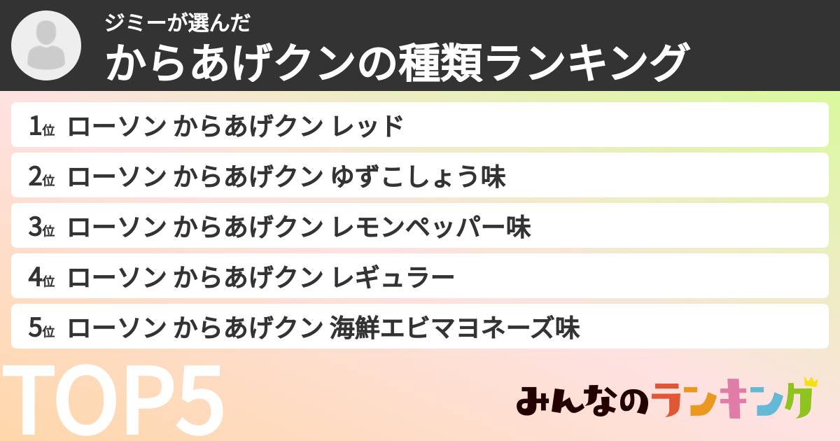 ジミーさんの「からあげクンの種類ランキング」