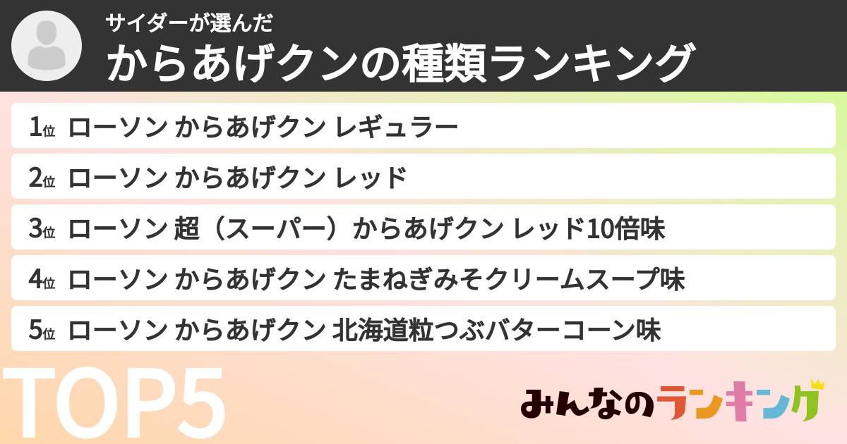 サイダーさんの「からあげクンの種類ランキング」