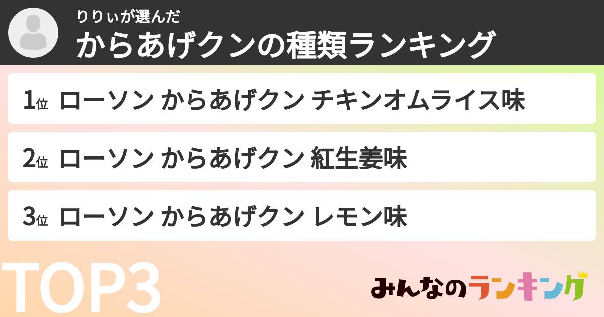 りりぃさんの「からあげクンの種類ランキング」