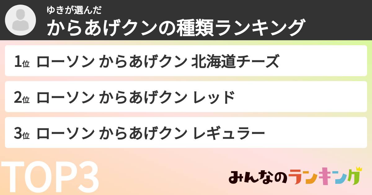 ゆきさんの「からあげクンの種類ランキング」