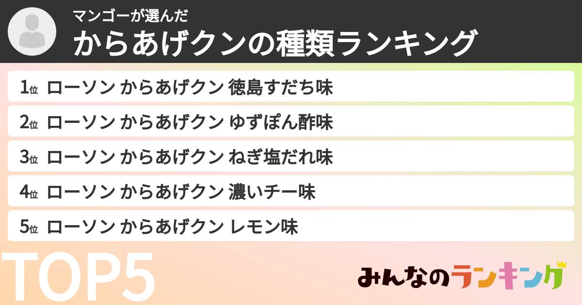 マンゴーさんの「からあげクンの種類ランキング」