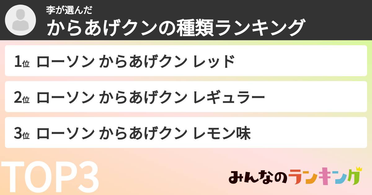 李さんの「からあげクンの種類ランキング」