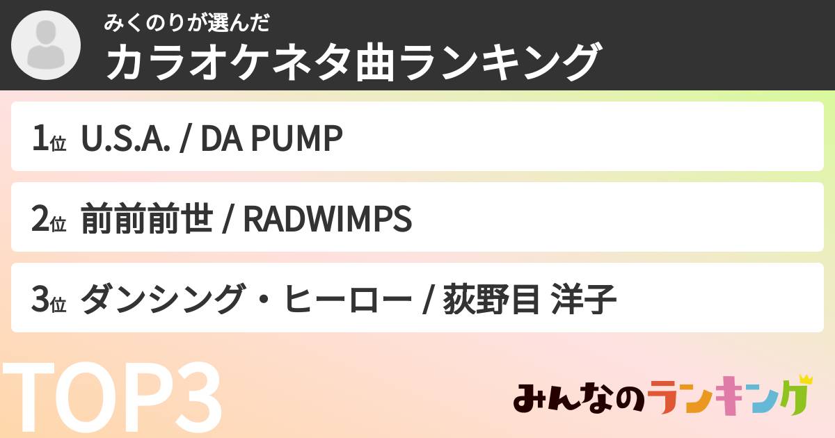 みくのりさんの「カラオケネタ曲ランキング」
