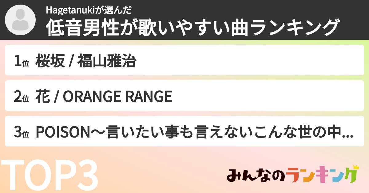 Hagetanukiさんの「低音男性が歌いやすい曲ランキング」