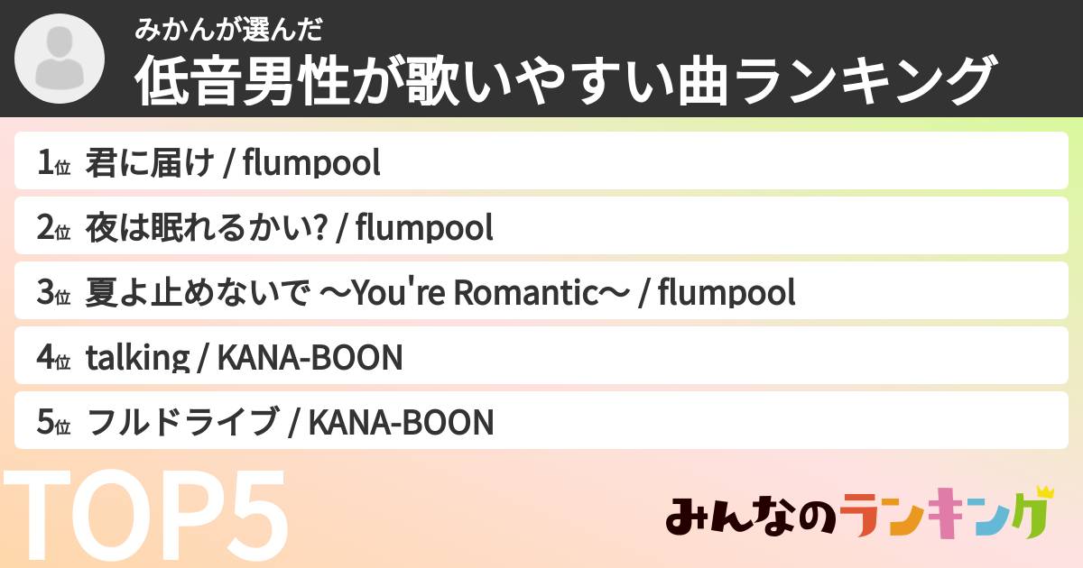 みかんさんの「低音男性が歌いやすい曲ランキング」