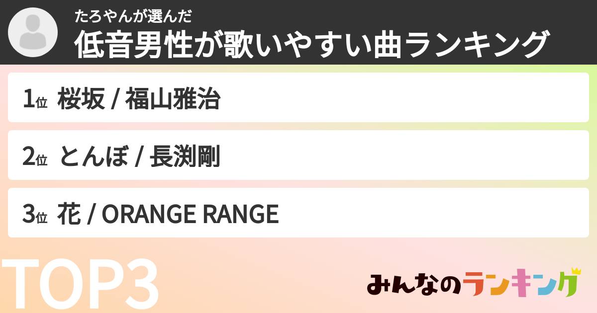 たろやんさんの「低音男性が歌いやすい曲ランキング」