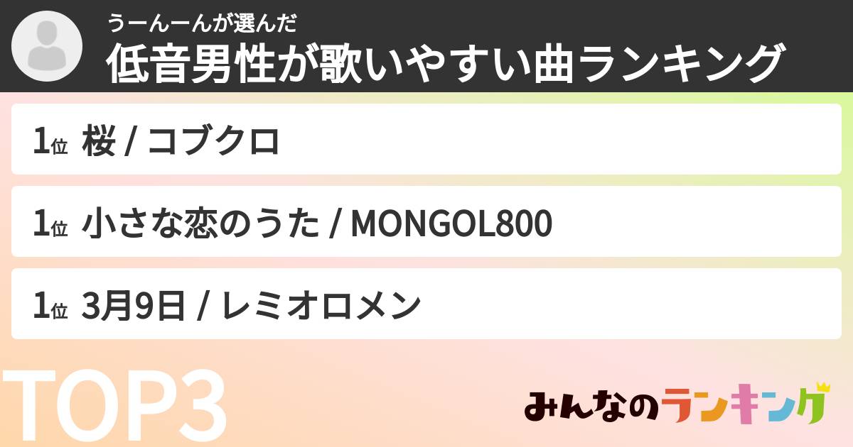 うーんーんさんの「低音男性が歌いやすい曲ランキング」