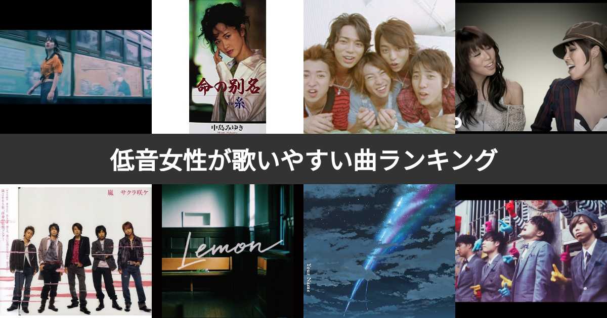 【投票結果 187位】カラオケで声が低い女性が歌いやすい曲ランキング!低音女性におすすめなのは? みんなのランキング 【投票結果 187位】カラオケで声が低い女性が歌いやすい曲ランキング!低音女性におすすめなのは? みんなのランキング