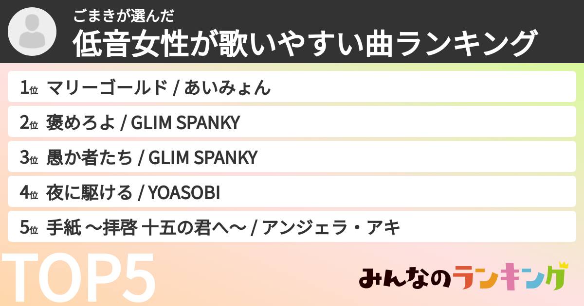 ごまきさんの「低音女性が歌いやすい曲ランキング」
