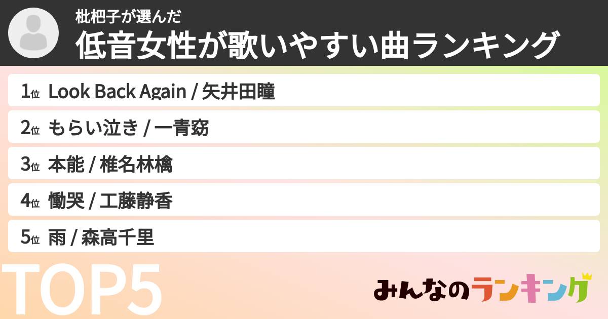 枇杷子さんの「低音女性が歌いやすい曲ランキング」