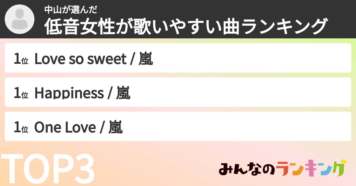 中山さんの「低音女性が歌いやすい曲ランキング」