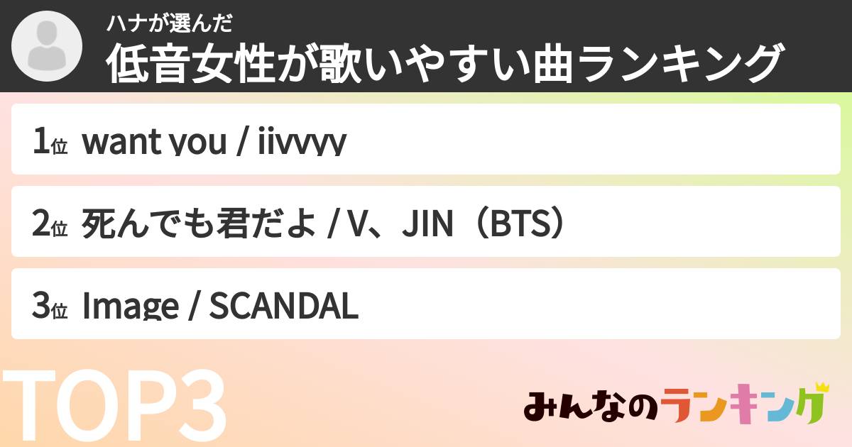 ハナさんの「低音女性が歌いやすい曲ランキング」