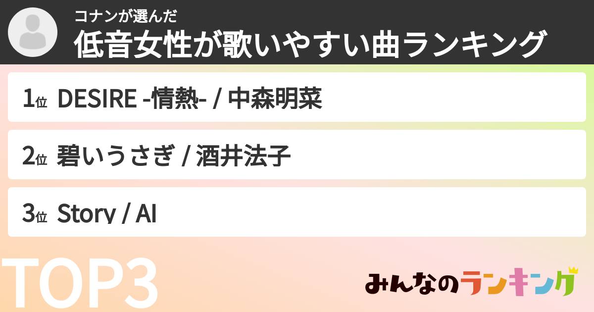 コナンさんの「低音女性が歌いやすい曲ランキング」