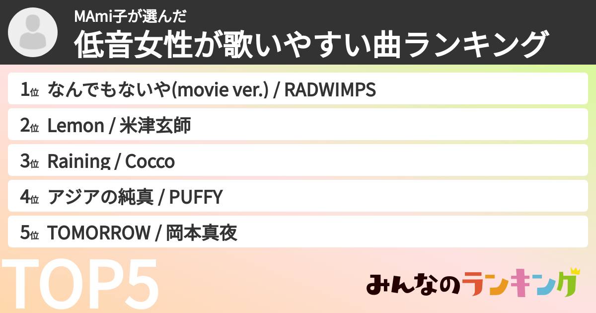MAmi子さんの「低音女性が歌いやすい曲ランキング」