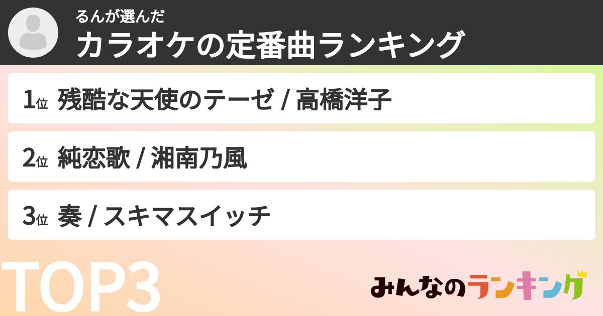 るんさんの「カラオケの定番曲ランキング」