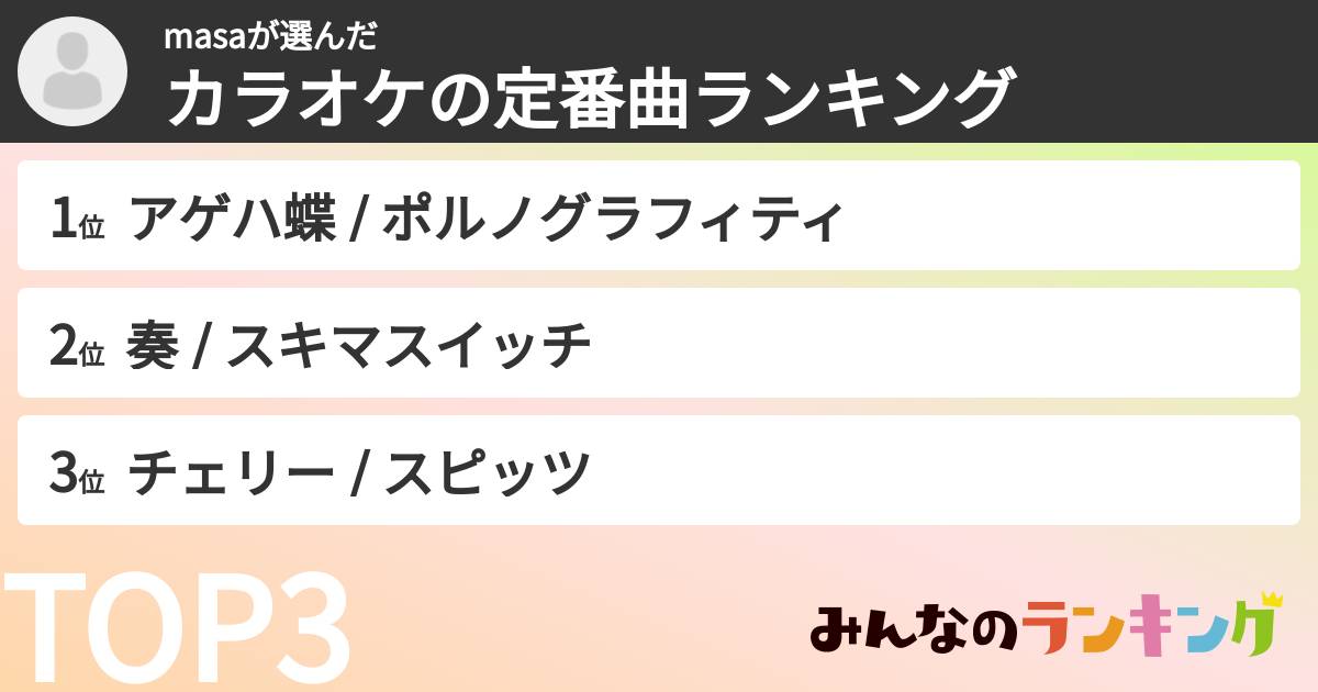 masaさんの「カラオケの定番曲ランキング」