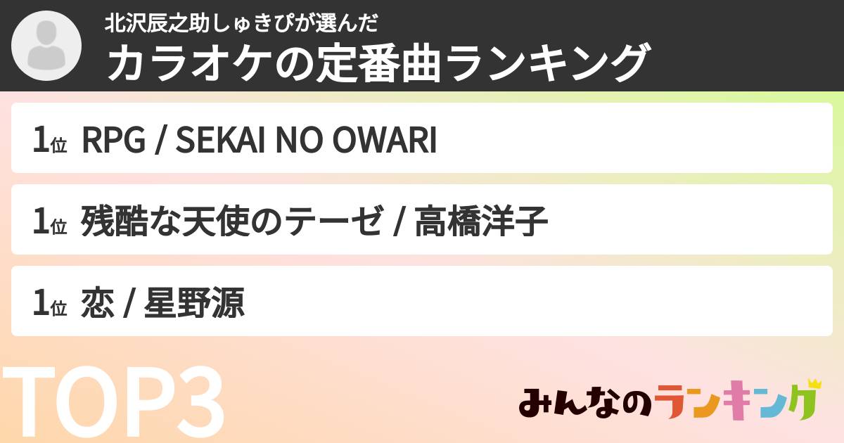 北沢辰之助しゅきぴさんの「カラオケの定番曲ランキング」