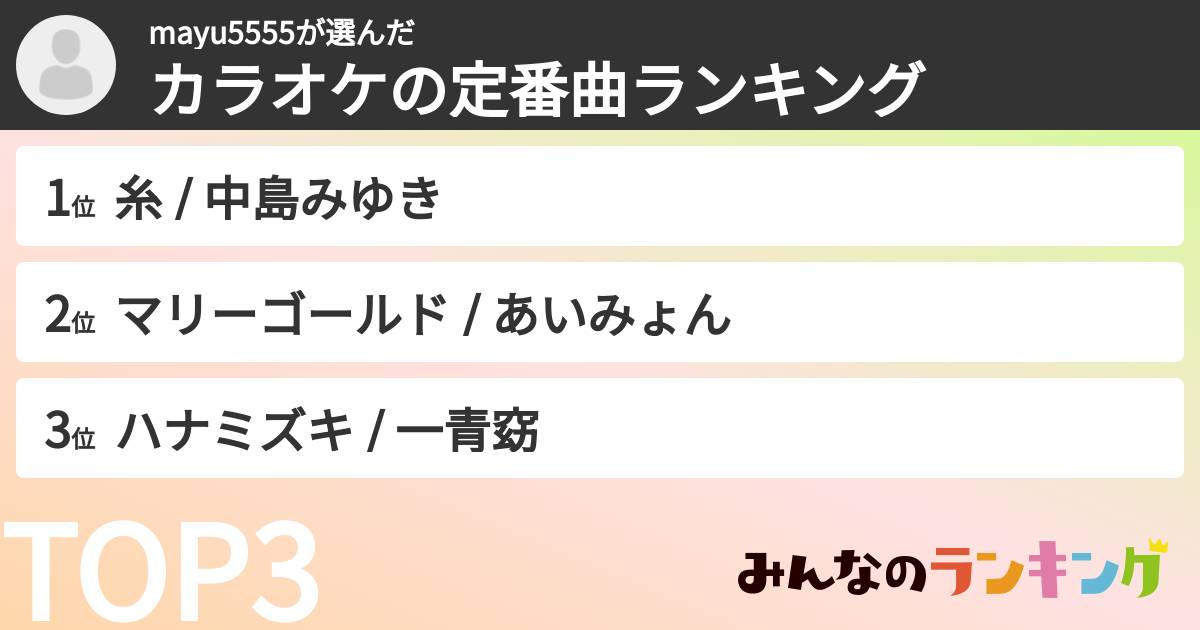 mayu5555さんの「カラオケの定番曲ランキング」