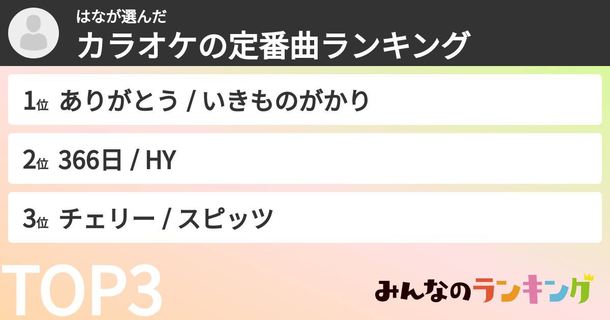 はなさんの「カラオケの定番曲ランキング」