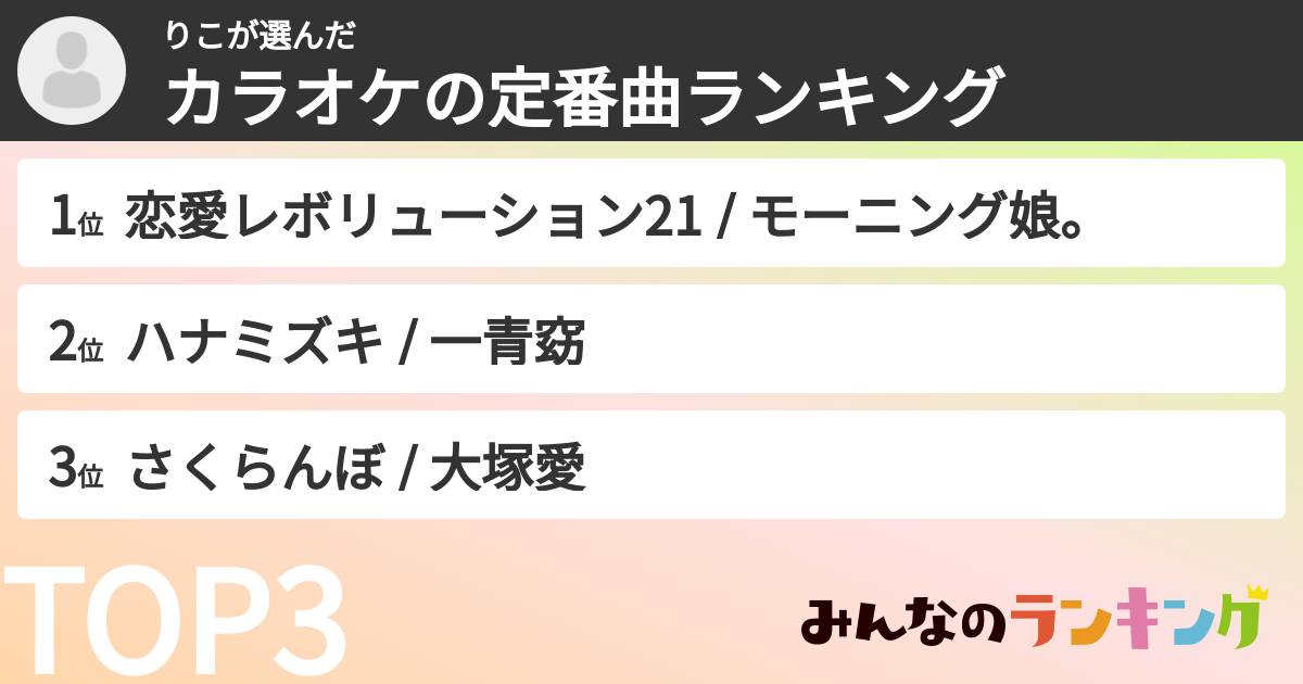 りこさんの「カラオケの定番曲ランキング」