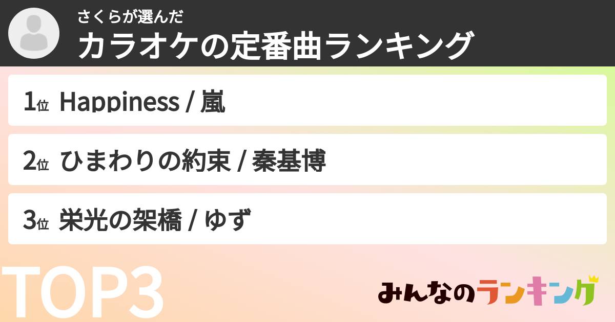 さくらさんの「カラオケの定番曲ランキング」