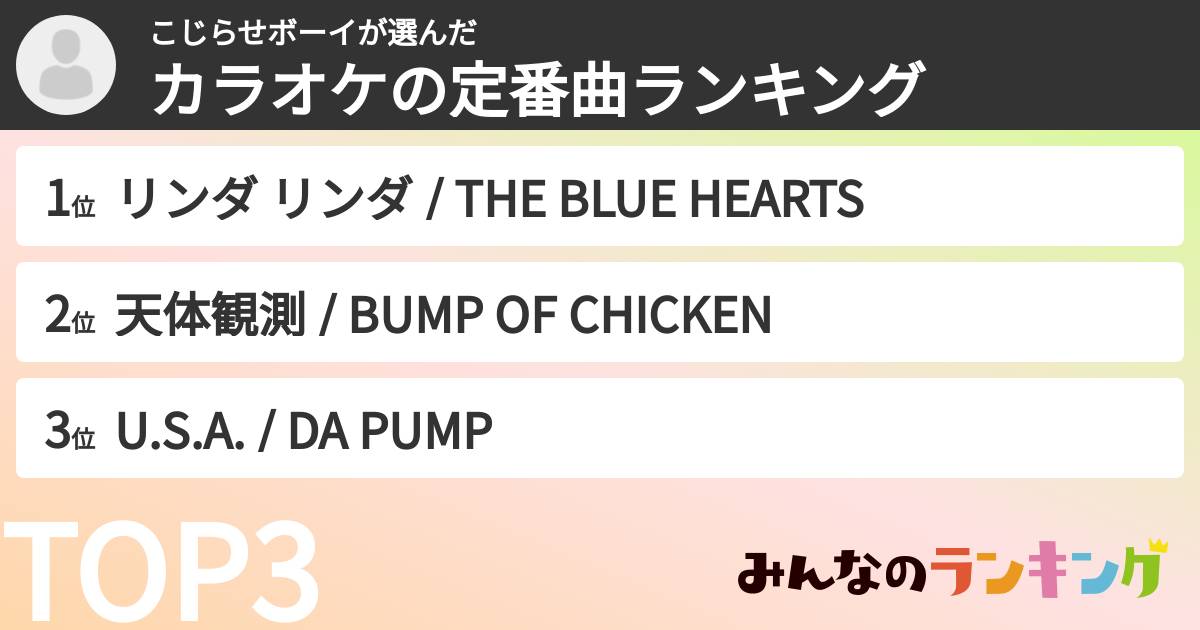 こじらせボーイさんの「カラオケの定番曲ランキング」