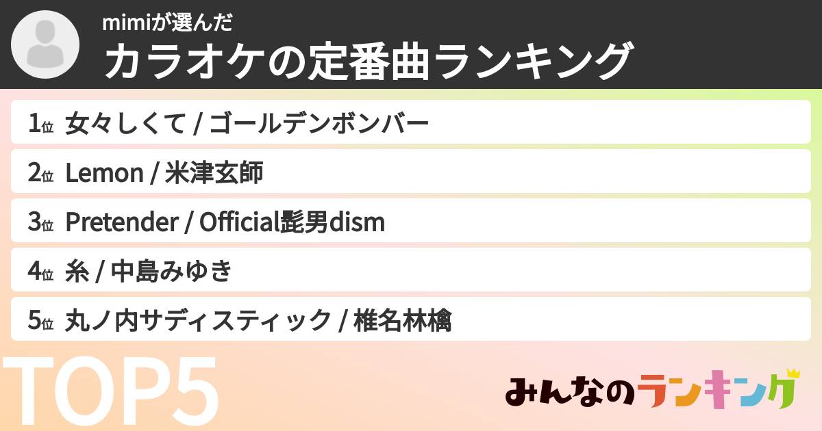 mimiさんの「カラオケの定番曲ランキング」
