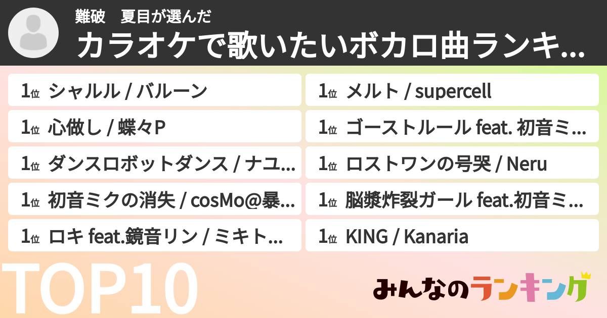 難破　夏目さんの「カラオケで歌いたいボカロ曲ランキング」