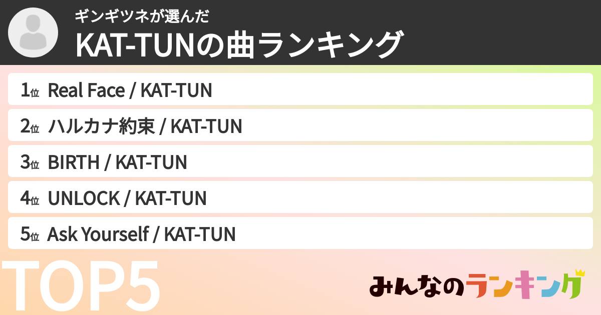 ギンギツネさんの「KAT-TUNの曲ランキング」