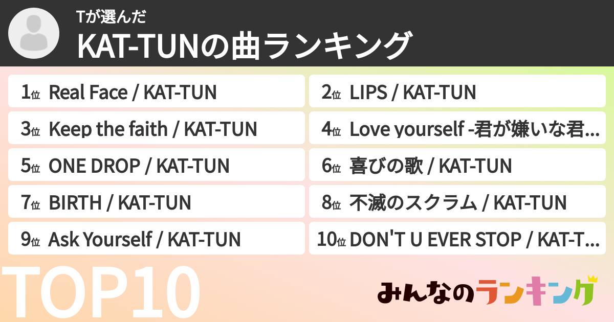 Tさんの「KAT-TUNの曲ランキング」