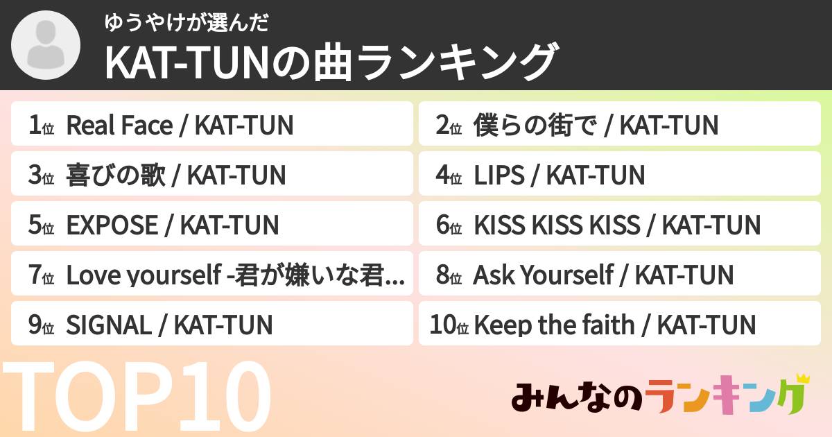 ゆうやけさんの「KAT-TUNの曲ランキング」