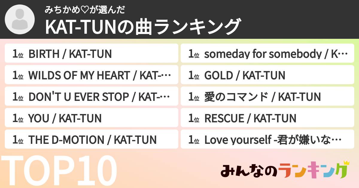 みちかめ♡さんの「KAT-TUNの曲ランキング」
