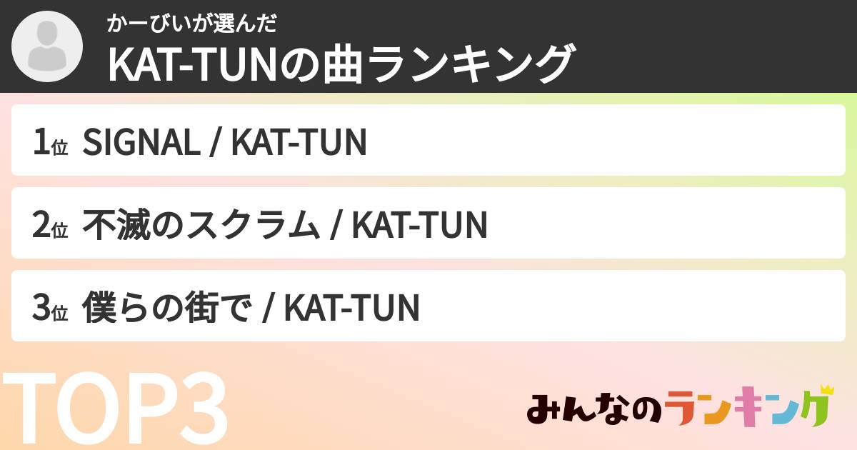 かーびいさんの「KAT-TUNの曲ランキング」