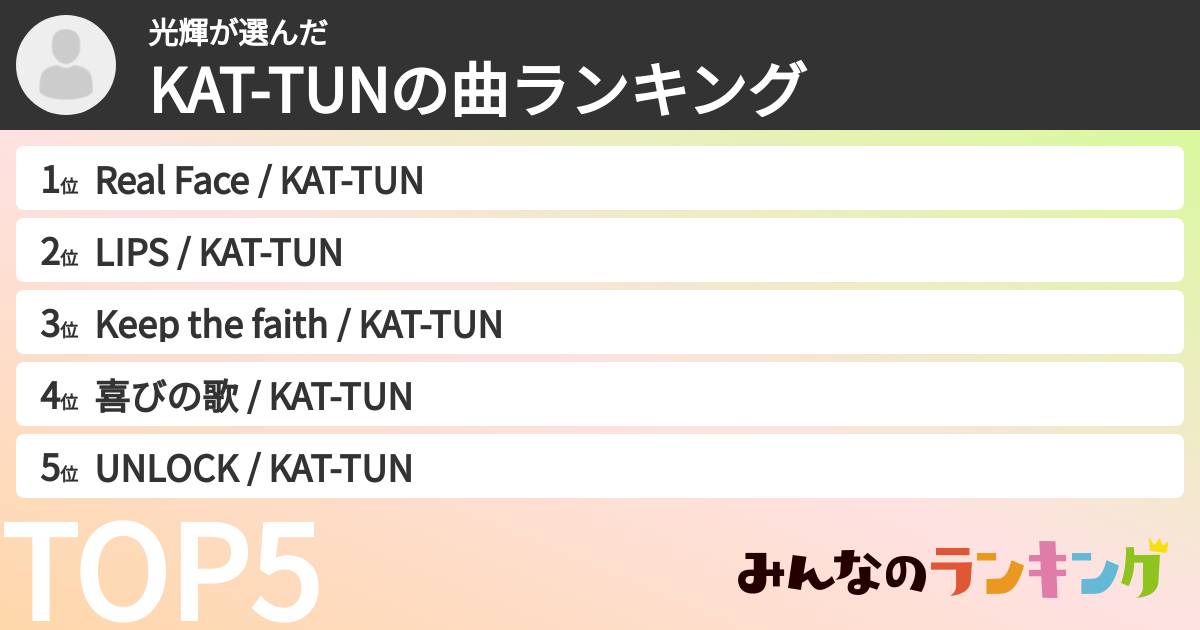 光輝さんの「KAT-TUNの曲ランキング」