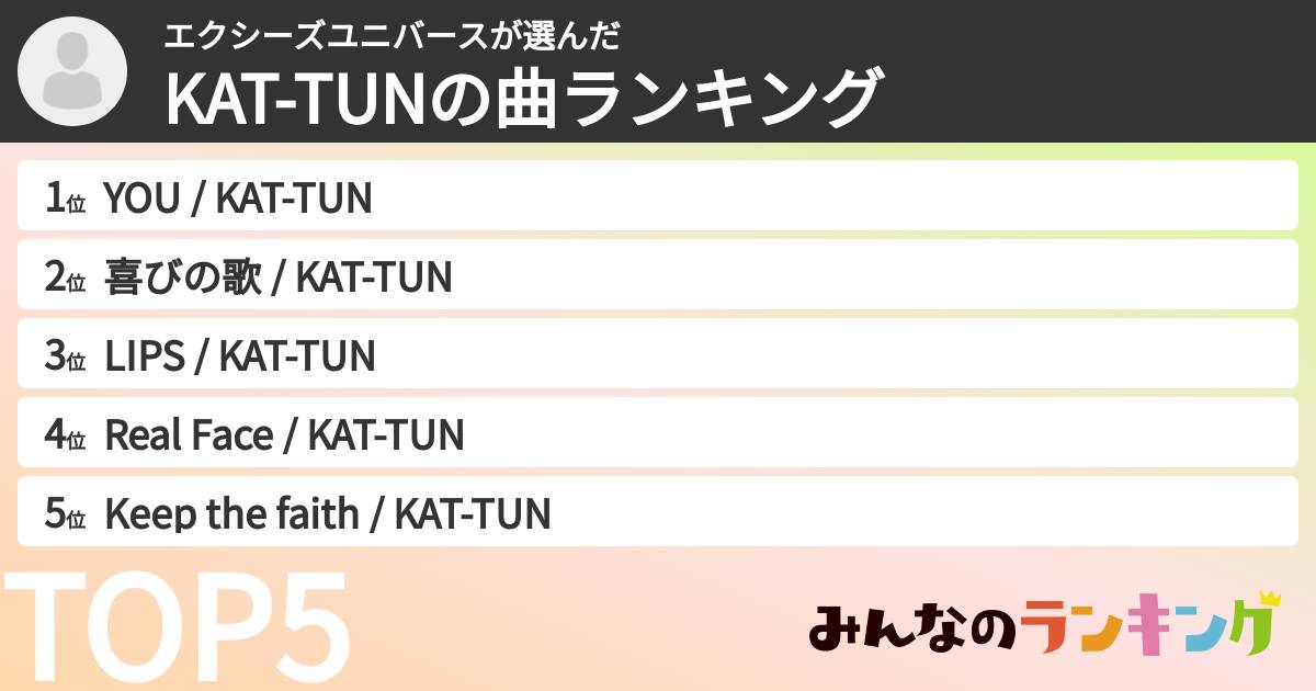 エクシーズユニバースさんの「KAT-TUNの曲ランキング」