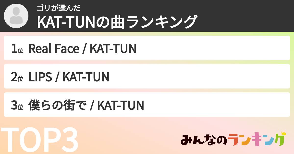ゴリさんの「KAT-TUNの曲ランキング」