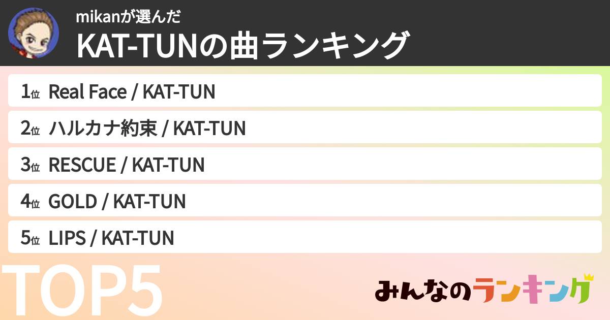 mikanさんの「KAT-TUNの曲ランキング」