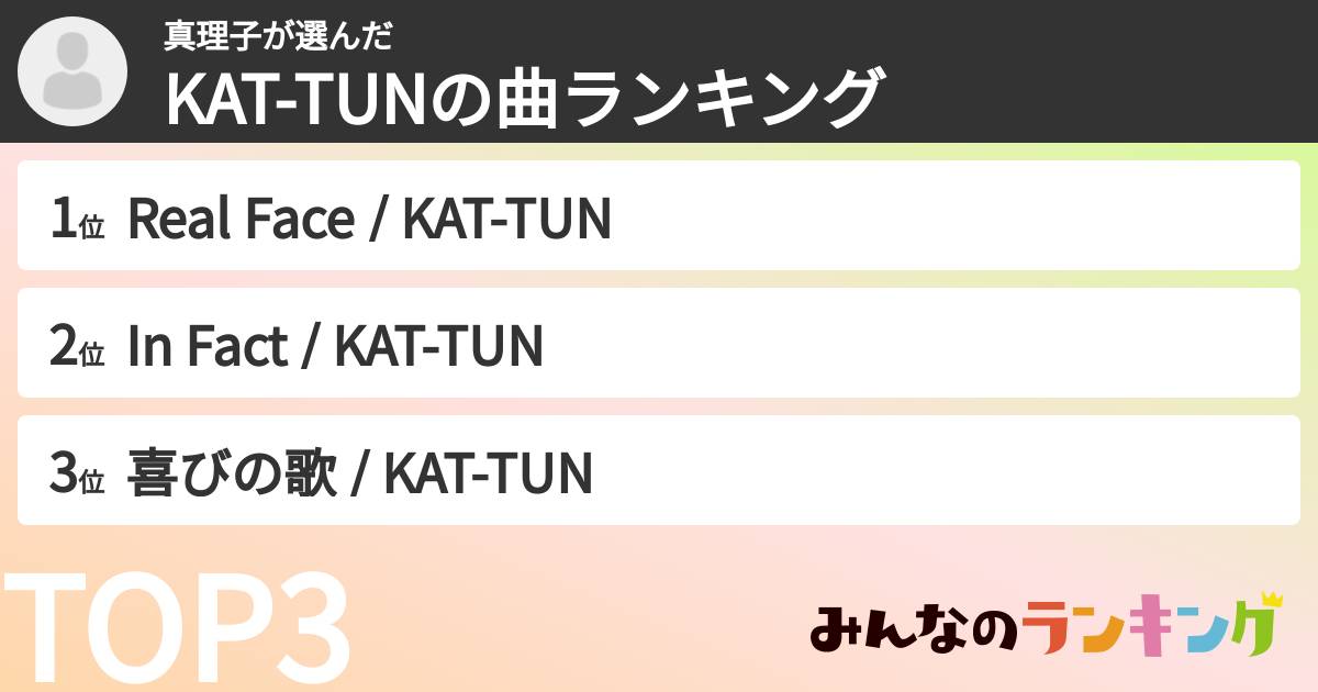 真理子さんの「KAT-TUNの曲ランキング」