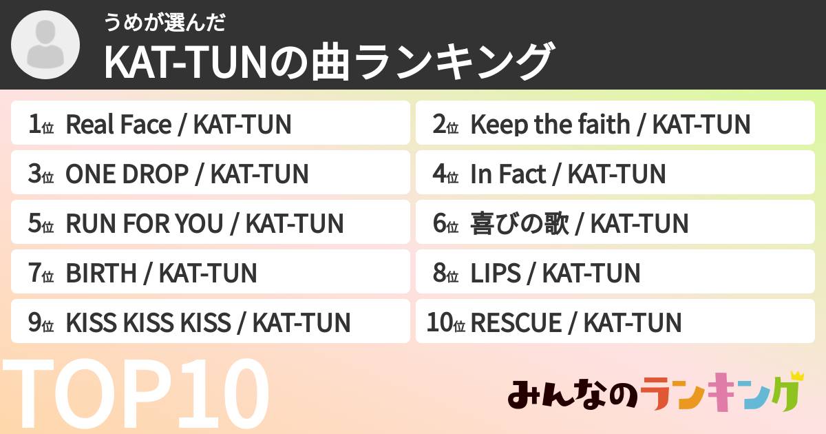 うめさんの「KAT-TUNの曲ランキング」