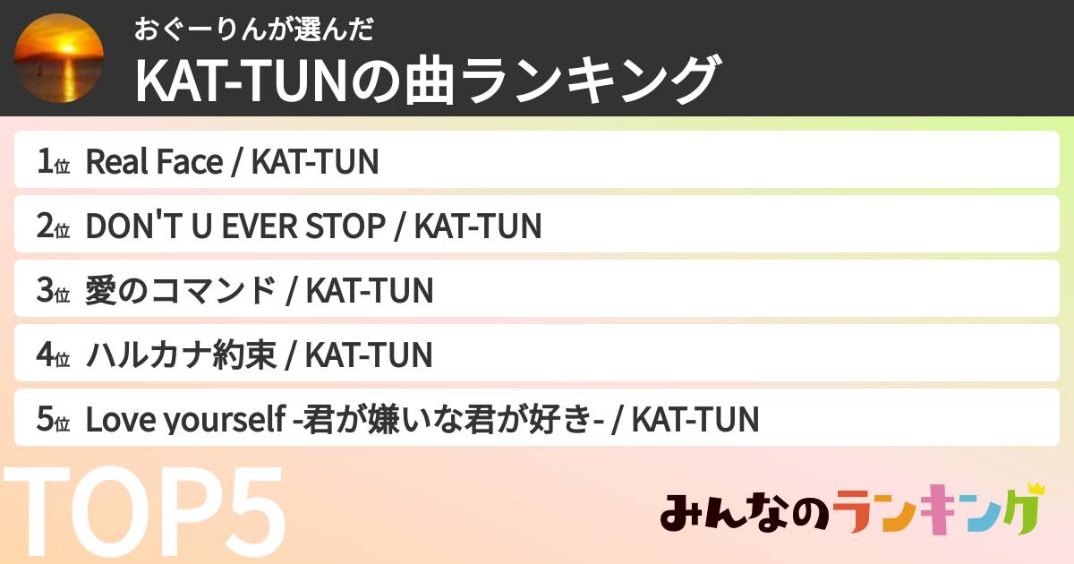 おぐーりんさんの「KAT-TUNの曲ランキング」
